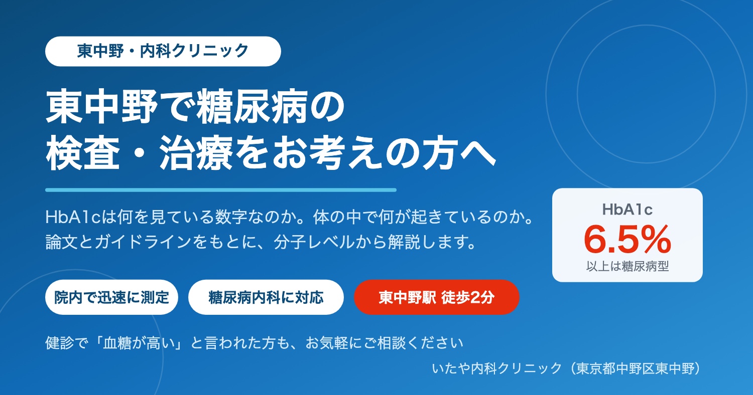 東中野の内科クリニックが解説する糖尿病の検査と治療